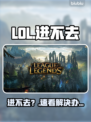 LOL进不去？速看解决🔥
