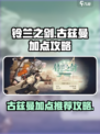 铃兰之剑古兹曼加点攻略介绍