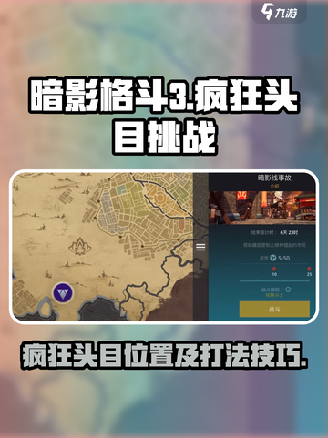 暗影格斗3疯狂头目在哪介绍截图1