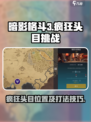 暗影格斗3疯狂头目在哪介绍