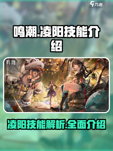 鸣潮凌阳技能怎么样介绍截图1