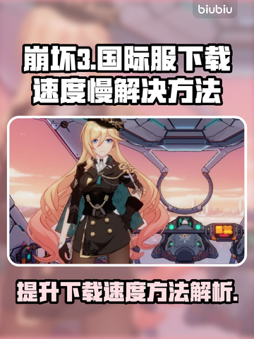 崩坏3国际服下载慢🔥解决方法大公开！⚡截图1