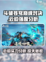 斗破苍穹巅峰对决：云韵强度爆表🔥快来觉醒你的斗气大陆主宰之力！