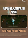 《妖之乡》仙贝龙技能大曝光！🔥快来看看有多强💥