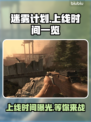 迷雾计划上线时间曝光，游戏迷必看💥🎮