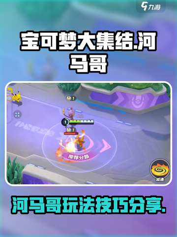 宝可梦大集结🔥河马哥带你制霸赛场！截图1