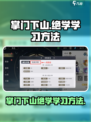 掌门下山绝学如何学习介绍