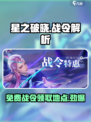 星之破晓🔥战令免费领，速看领取地点！
