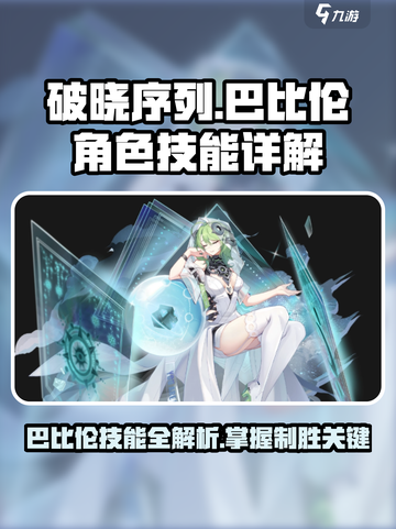 破晓序列巴比伦角色介绍介绍截图1