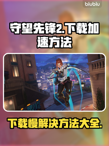 守望先锋2下载慢？这些加速技巧🔥让你快人一步！🎮🚀截图1