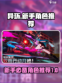 异环新手攻略介绍