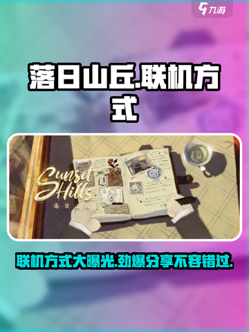 落日山丘联机玩法大揭秘！🔥超简单步骤轻松开玩📖截图1