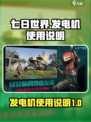 七日世界发电机怎么用介绍