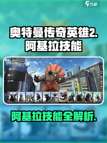 奥特曼传奇英雄2🔥阿基拉技能效果全揭秘🎉截图1