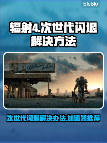 辐射4次世代闪退🔥用这个加速器秒解决！截图1