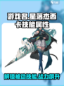 星落杰西卡角色技能属性介绍