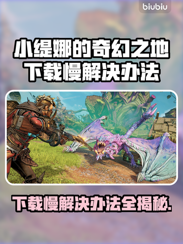 小缇娜的奇幻之地下载慢？这一招搞定！🔥🎉截图1