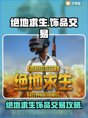 🔥绝地求生饰品交易神操作！💎截图1