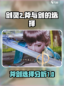 剑灵2斧和剑哪个好介绍