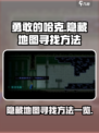 勇敢的哈克隐藏地图怎么寻找介绍