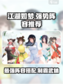 江湖如梦手游🔥超强阵容推荐，玩就对了！