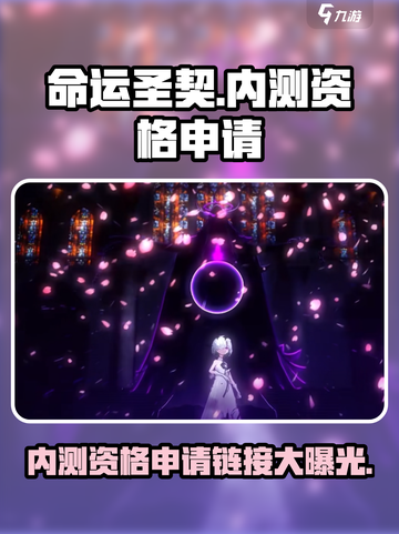 命运圣契🔥内测资格申请链接地址🎉截图1