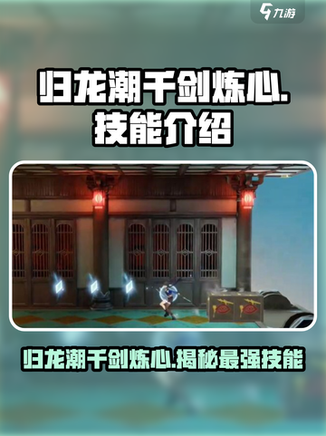 《幻塔》归龙潮千剑炼心🔥技能全面解析！截图1