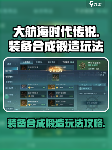 大航海时代传说装备合成玩法介绍截图1