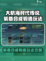 大航海时代传说装备合成玩法介绍