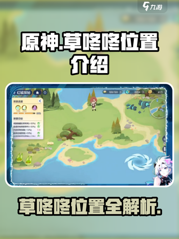 原神：破晓序列草咚咚位置🔥超全攻略来啦！截图1