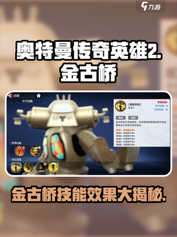 奥特曼传奇英雄2金古桥🔥技能效果全面解析🎉截图1