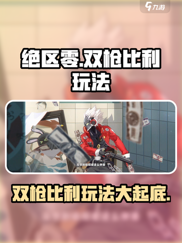 绝区零双枪比利玩法🔥超详细攻略来了！🎉截图1