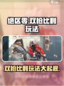 绝区零双枪比利玩法🔥超详细攻略来了！🎉