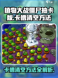 植物大战僵尸抽卡版卡槽怎么清空介绍