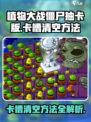植物大战僵尸抽卡版卡槽怎么清空介绍