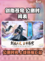 剑指苍穹公测链接是什么介绍