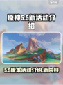 原神5.5新活动有哪些介绍