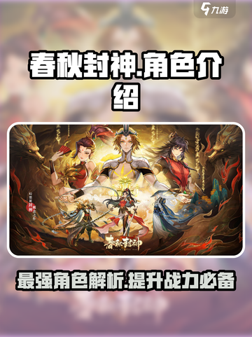 春秋封神角色介绍介绍截图1