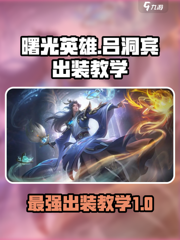 曙光英雄吕洞宾最强出装介绍截图1