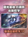 曙光英雄吕洞宾最强出装介绍