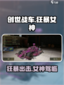 创世战车狂暴女神攻略介绍