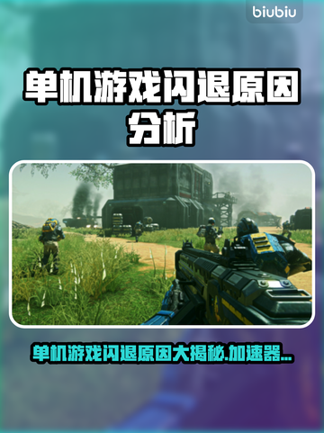 单机游戏闪退？这些原因你知道吗！🎮🔥截图1