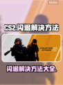 CSGO2闪退？教你一招搞定✨再也不回桌面！🎮
