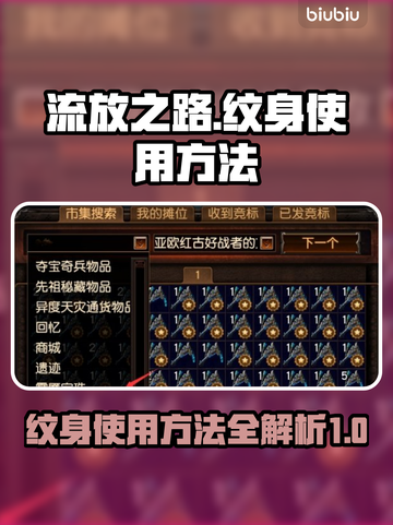 流放之路🔥纹身使用方法大揭秘！💡截图1
