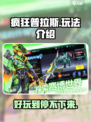 疯狂普拉斯🔥超好玩！解锁全新玩法⚡