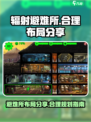 辐射避难所最合理布局分享介绍