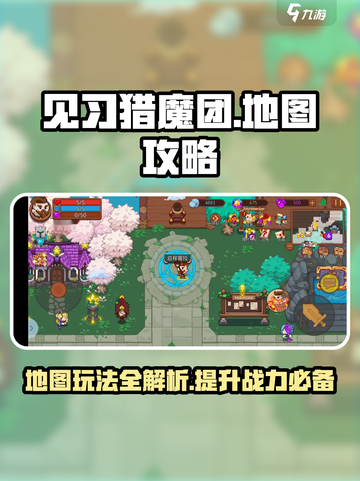 见习猎魔团📖地图玩法全面攻略！📌截图1
