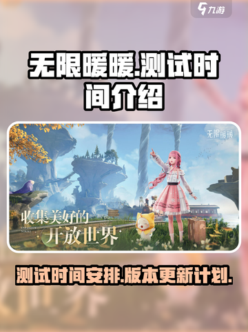 无限暖暖测试时间🔥游戏什么时候上线⚡截图1