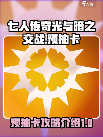 七人传奇光与暗之交战🔥预抽卡攻略秘籍✨截图1