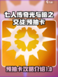 七人传奇光与暗之交战🔥预抽卡攻略秘籍✨